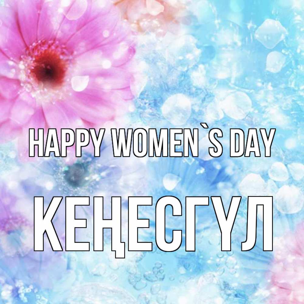 Greetings card с именем, КЕҢЕСГҮЛ happy women`s day цветы Greetings with text for free download 